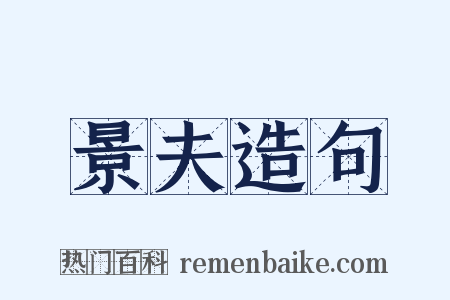 景夫造句是什么意思的图片